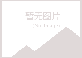 天山区曼香能源有限公司